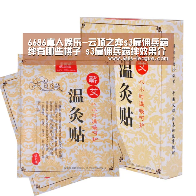 6686真人娱乐-云顶之弈s3雇佣兵羁绊