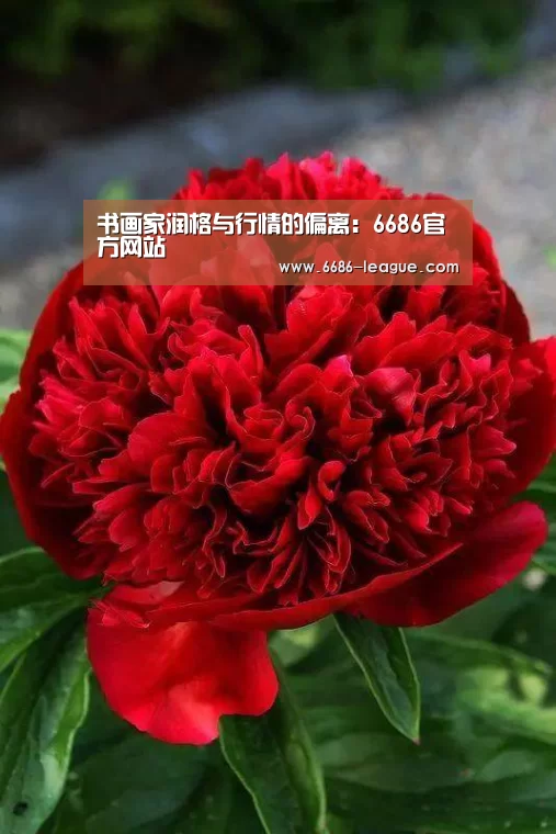 书画家润格与行情的偏离:6686官方网站(图2) 6686体育平台