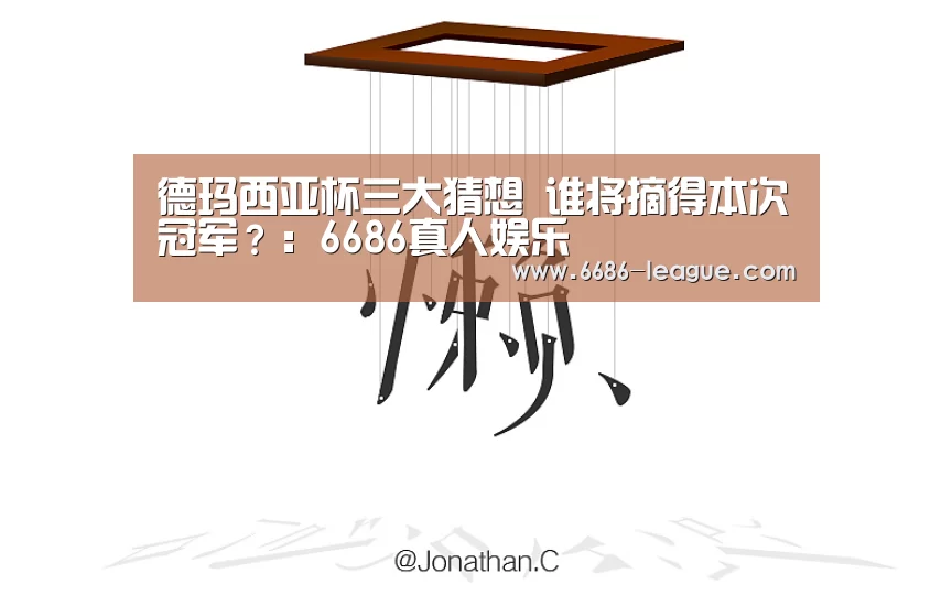 德玛西亚杯三大猜想 谁将摘得本次冠军?: