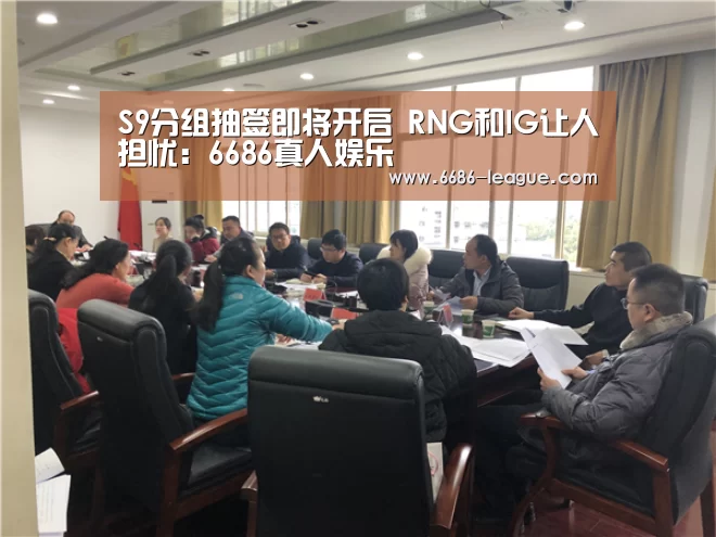 S9分组抽签即将开启 RNG和IG让人担